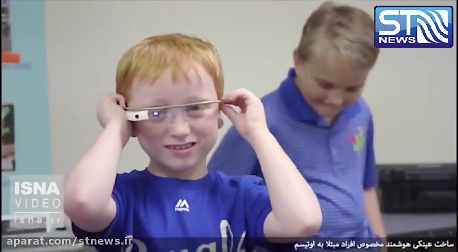 عینک هوشمند گوگل برای کودکان مبتلا به اوتیسم