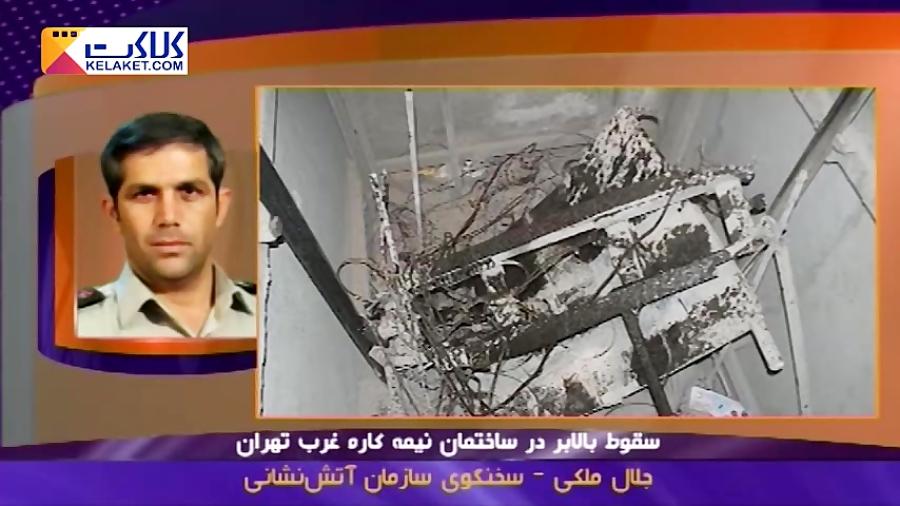 سقوط آسانسور در غرب تهران با 6 کشته