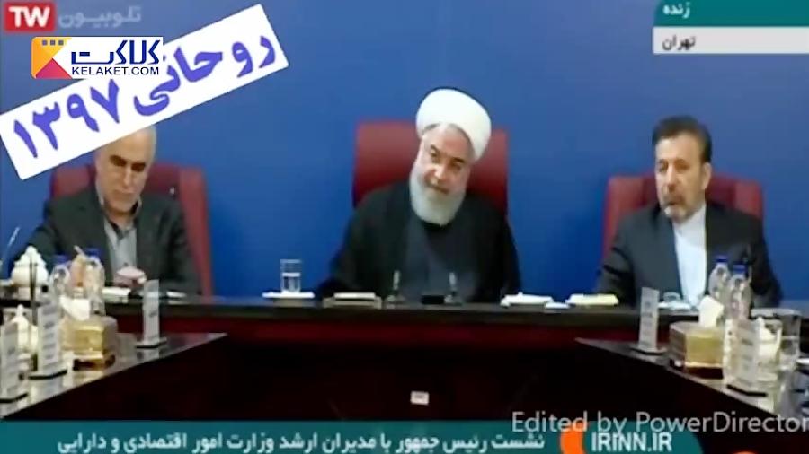 تناقض حرفهای روحانی ۹۷ با ۹۵ در مقابله با تحریم  ها!