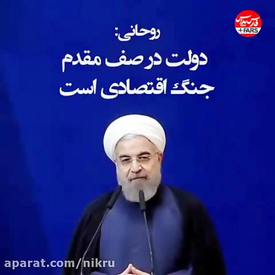 آیا این دولت جنگ اقتصادی را جدی گرفته !؟