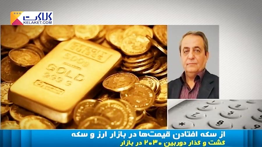 سقوط قیمت سکه و ارز در بازار همچنان ادامه دارد