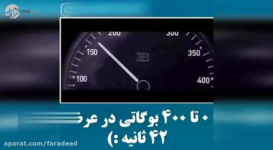 تست صفر تا 400 خودروی بوگاتی