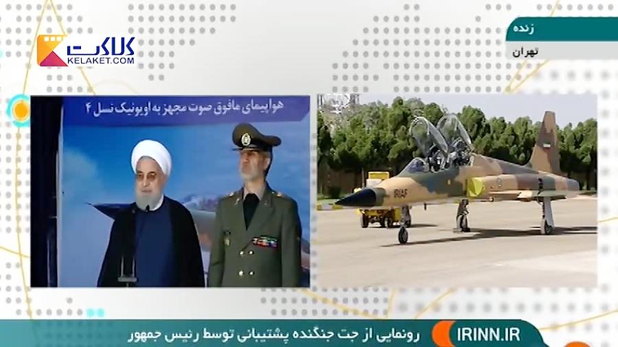 رونمایی از نخستین هواپیمای جنگنده ایرانی با نام "کوثر"