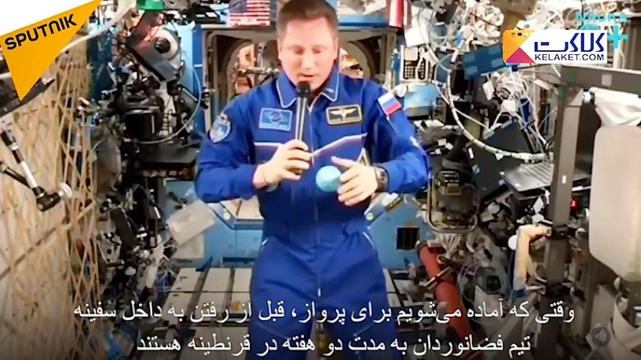 ‫سوال مرد ایرانی از فضانوردان ایستگاه بین المللی‬
