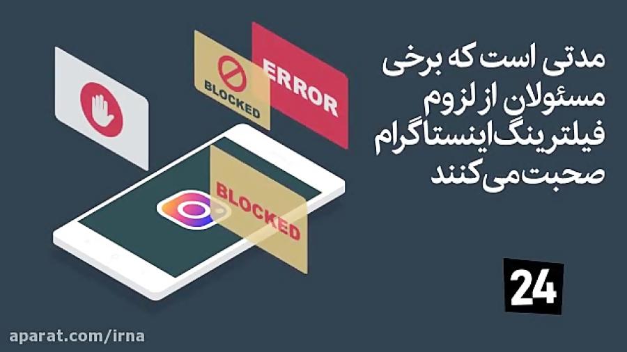 اینستاگرام فیلتر می شود؟