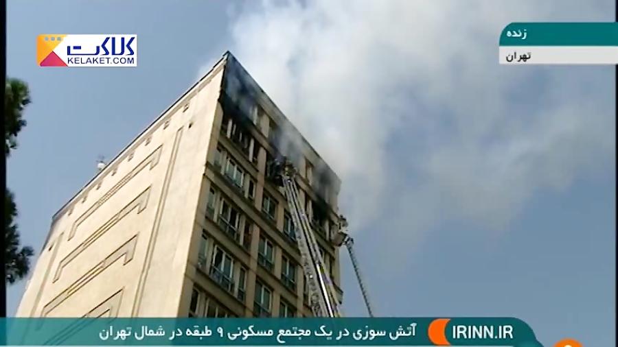 آتش یک ساختمان 9 طبقه را در شمال تهران فرا گرفت!