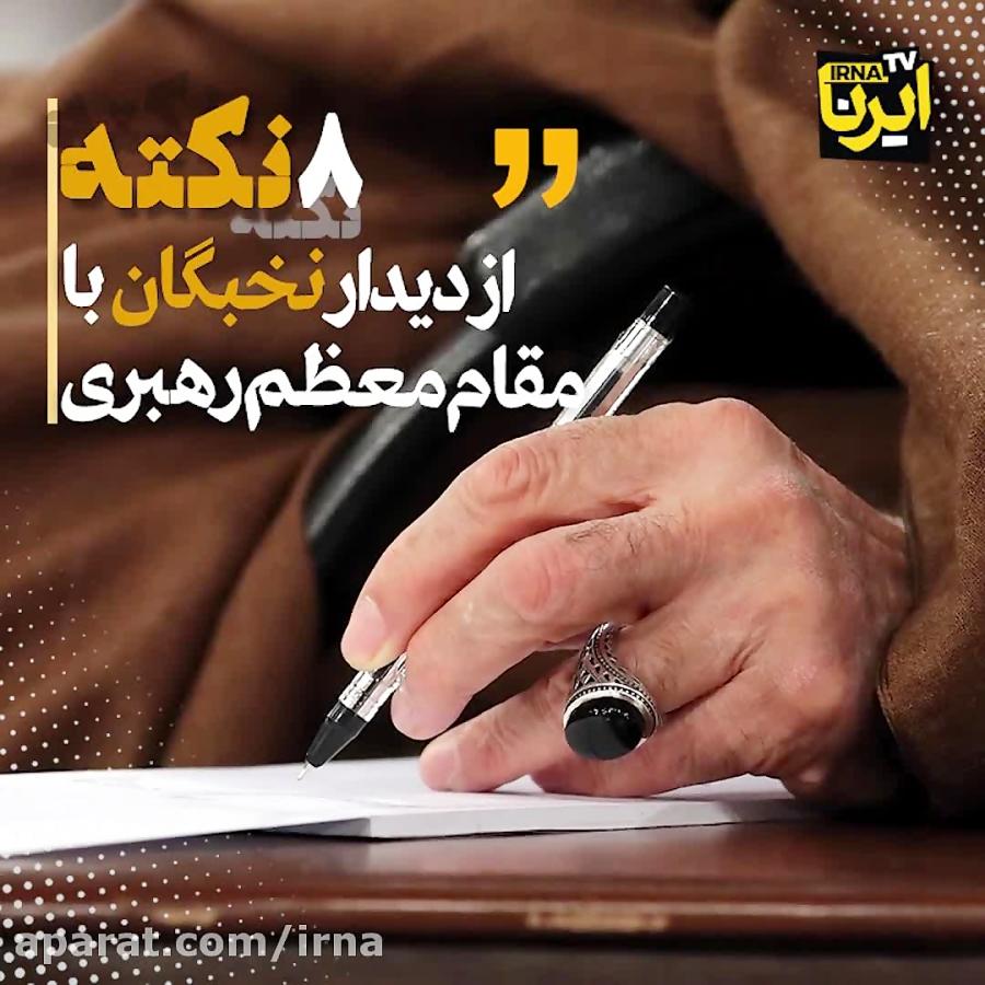 8 نکته از دیدار نخبگان با مقام معظم رهبری