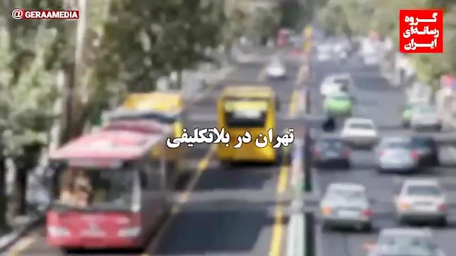تهران در بلاتکلیفی