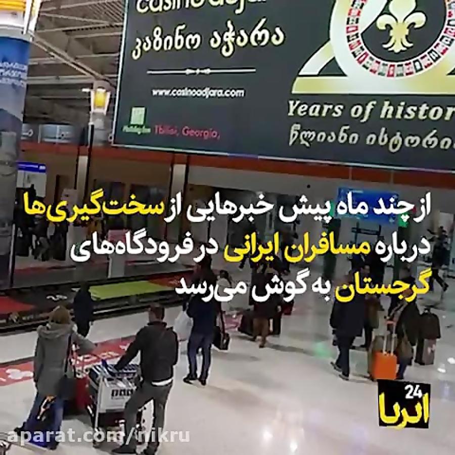 چرا تفلیس درهایش را به روی مسافران ایرانی بست؟