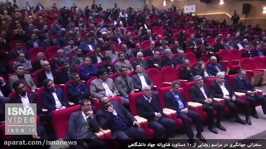 سخنرانی جهانگیری در جمع مدیران جهاددانشگاهی