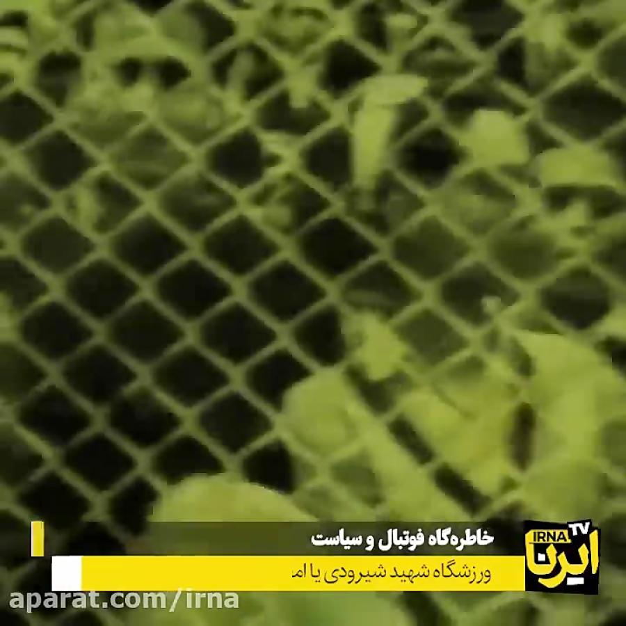 خاطره‌گاه فوتبال و سیاست