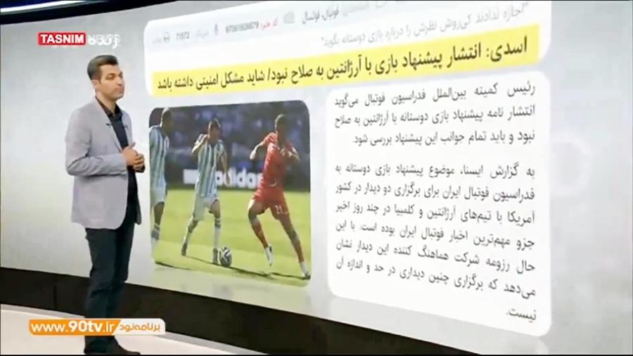 بررسی ابهام درباره پیشنهاد بازی دوستانه ایران و آرژانتین در برنامه 90