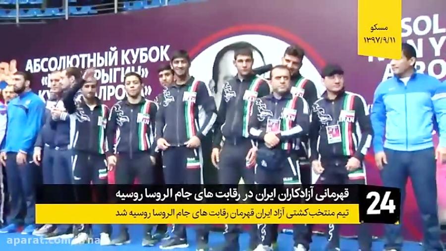 قهرمانی آزادکاران ایران در رقابت های جام الروسا روسیه
