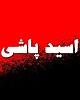 باز هم اسیدپاشی و باز هم اصفهان؛ این بار چه کسی مقصر خواهد شد؟! باز هم اسیدپاشی و باز هم اصفهان؛ این بار چه کسی مقصر خواهد شد؟!