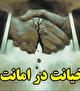 آشنایی با مفهوم حقوقی خیانت در امانت آشنایی با مفهوم حقوقی خیانت در امانت