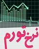تورم نقطه به نقطه اردیبهشت به ۵۲.۱ درصد رسید/ هشدار ژاپن درباره تعرفه خودرو/ یک شرکت چینی دیگر در آستانه ورود به لیست سیاه آمریکا/ ارزیابی کیفی خودروهای سواری تولیدی در فروردین تورم نقطه به نقطه اردیبهشت به ۵۲.۱ درصد رسید/ هشدار ژاپن درباره تعرفه خودرو/ یک شرکت چینی دیگر در آستانه ورود به لیست سیاه آمریکا/ ارزیابی کیفی خودروهای سواری تولیدی در فروردین