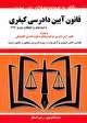 برخی نکات مهم قانون آیین دادرسی کیفری برخی نکات مهم قانون آیین دادرسی کیفری
