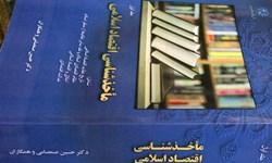 کتاب ماخذ‌شناسی اقتصادی اسلامی در ۴ جلد منتشر شد