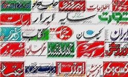 تصاویر صفحه نخست روزنامههای امروز کشور تصاویر صفحه نخست روزنامههای امروز کشور