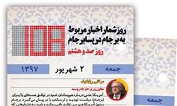اینفوگرافیک| روزشمار پسابرجام؛ صدوهشتمین روز اینفوگرافیک| روزشمار پسابرجام؛ صدوهشتمین روز