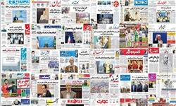 تصاویر صفحه نخست روزنامههای امروز کشور تصاویر صفحه نخست روزنامههای امروز کشور