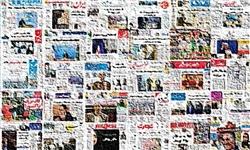 تصاویر صفحه نخست روزنامههای امروز کشور تصاویر صفحه نخست روزنامههای امروز کشور