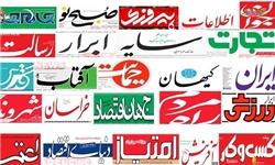 تصاویر صفحه نخست روزنامههای امروز کشور تصاویر صفحه نخست روزنامههای امروز کشور